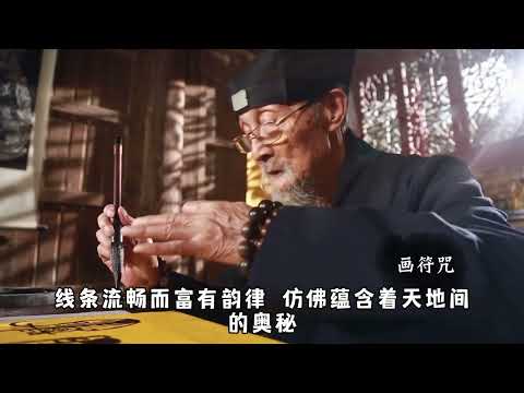 太上老君符咒 #fyp #foryou #tiktok #viralvideo #道教